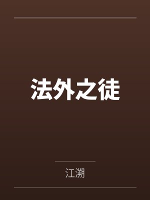 法外之徒by江溯