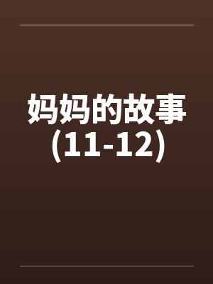 妈妈的故事(11-12)by佚名