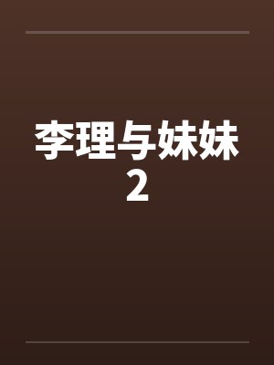 李理与妹妹2笔趣阁无弹窗