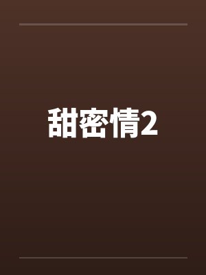 甜密情2by佚名