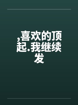 ，喜欢的顶起.我继续发