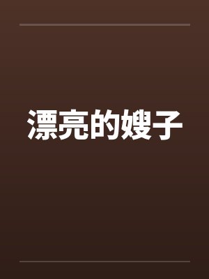 漂亮的嫂子