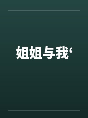 姐姐与我‘