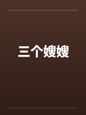 三个嫂嫂