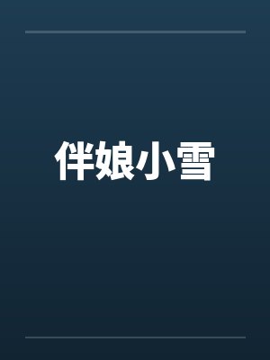 伴娘小雪by佚名笔趣阁无弹窗