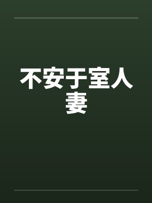 不安于室人妻笔趣阁无弹窗