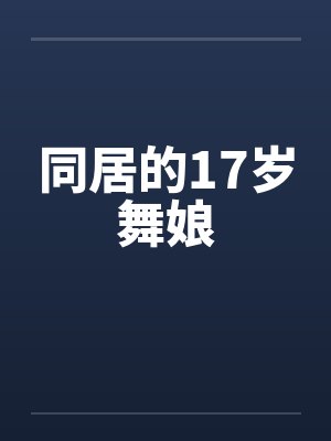 同居的17岁舞娘