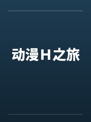 动漫Ｈ之旅by雪莉丝