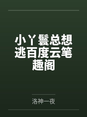 我的炉鼎美母