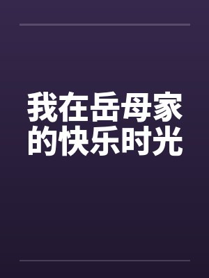 我在岳母家的快乐时光by佚名