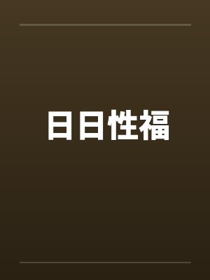 日日性福by佚名笔趣阁无弹窗