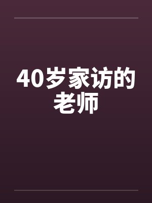 家访的老师小说