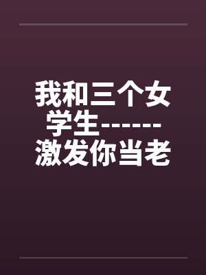 我和三个女孩