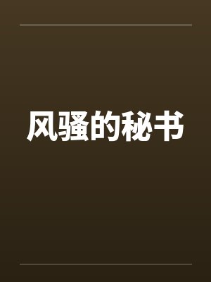 风骚的秘书by佚名