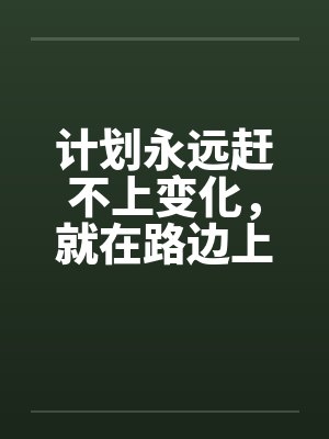 计划永远赶不上变化，就在路边上了！笔趣阁无弹窗