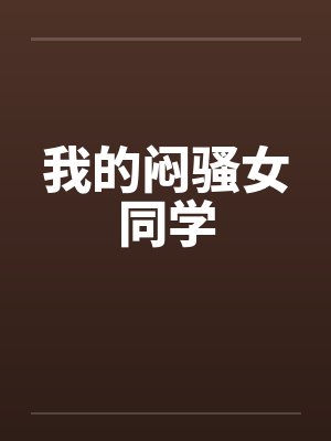 我的闷骚女同学笔趣阁无弹窗