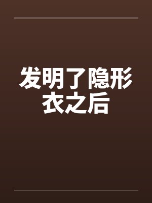 发明了隐形衣之后的人是谁