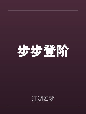 步步登阶