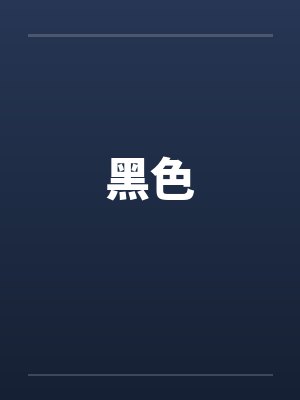 黑色by佚名笔趣阁无弹窗