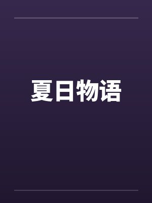夏日物语by佚名笔趣阁无弹窗
