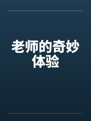 老师的奇妙体验笔趣阁无弹窗
