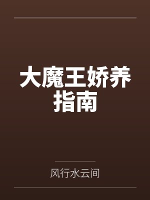 大魔王娇养指南