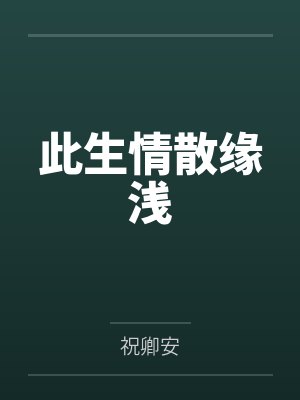 《我痛死那天,老公在群里炫耀我痊愈了》