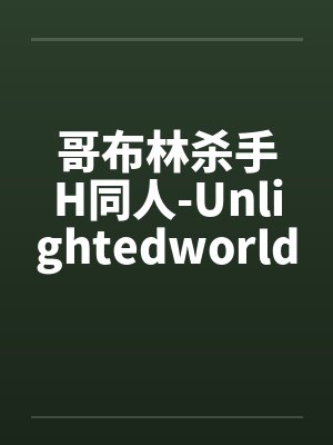 哥布林杀手H同人-Unlightedworldby佚名