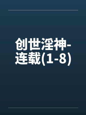 创世神是谁