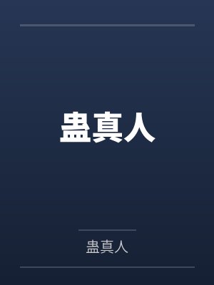 蛊真人笔趣阁无弹窗