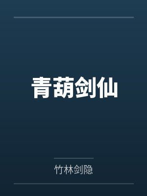 青葫剑仙by竹林剑隐笔趣阁无弹窗