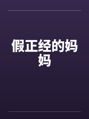 假正经的妈妈by佚名笔趣阁无弹窗