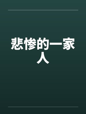 悲惨的一家人by佚名笔趣阁无弹窗