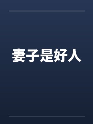 妻子是好人