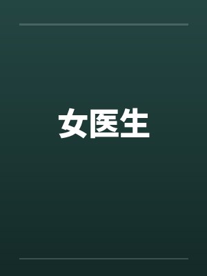 女医生by佚名笔趣阁无弹窗
