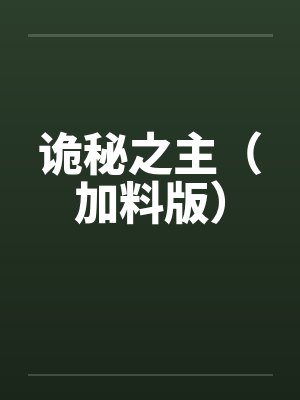 诡秘之主（加料版）by周明瑞克莱恩