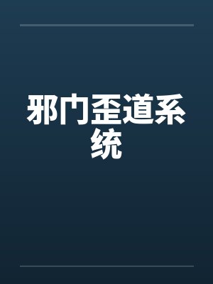 邪门歪道系统by张文斌秦兰