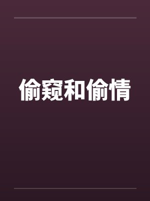 偷窥和偷情by佚名