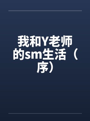我和Y老师的sm生活(序)by佚名