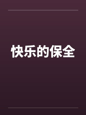 快乐的保全
