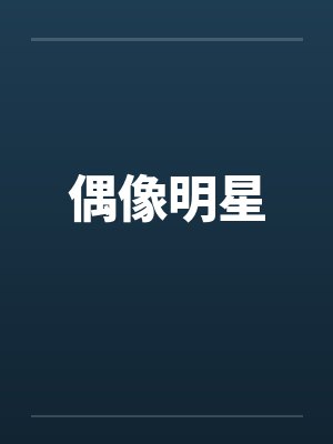 偶像明星