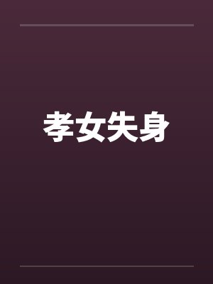 孝女孝子的解释