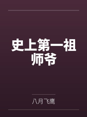 史上第一祖师爷