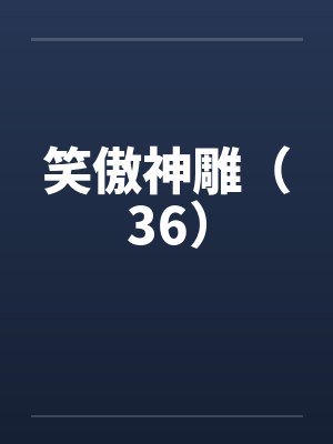 笑傲神雕伏娇后续