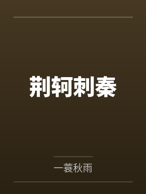 乱世负红颜是签约作品吗