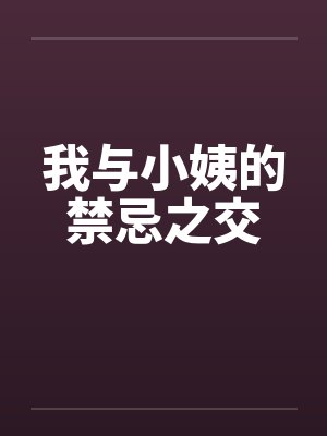 我与小姨的禁忌之交by佚名