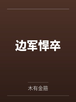 边军悍卒by木有金箍
