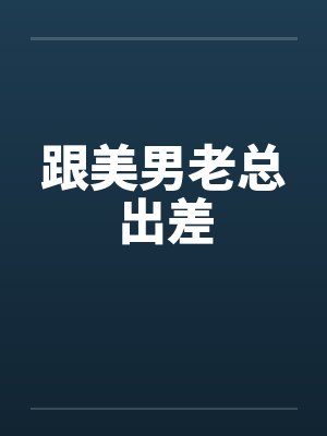 和美男笔趣阁