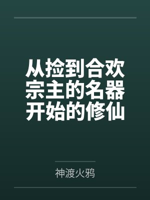 从捡到合欢宗主的名器开始的修仙之路