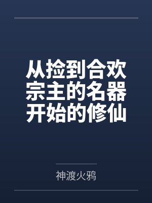 从捡到合欢宗主的名器开始的修仙之路笔趣阁无弹窗